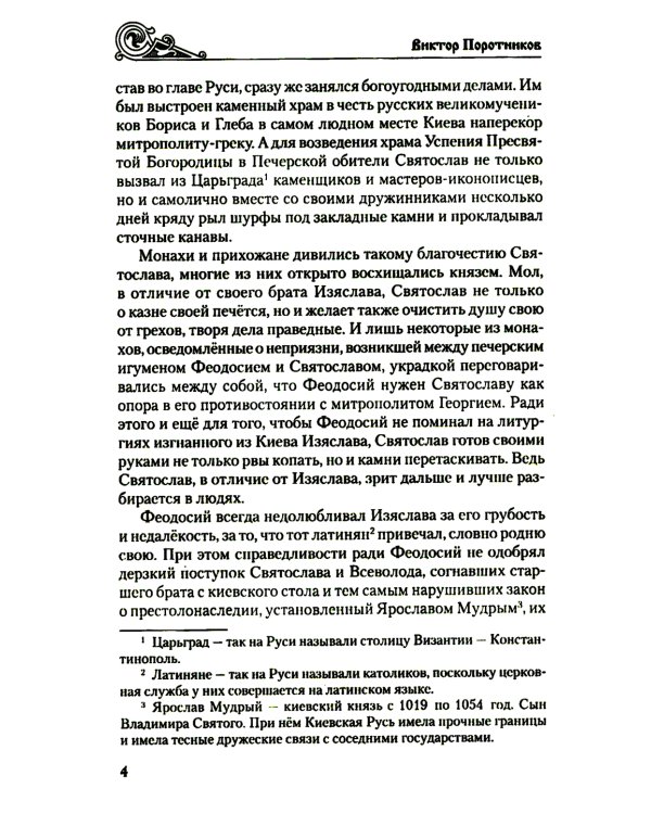 Клубок Сварогов: роман