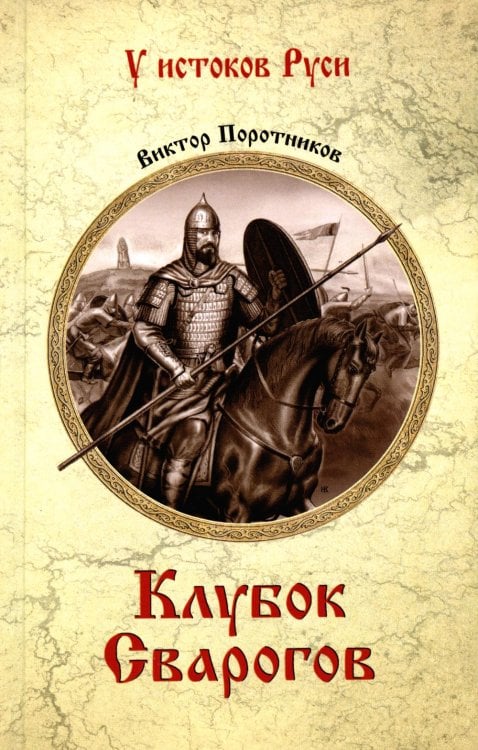 У истоков Руси Клубок Сварогов: роман