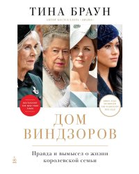 Дом Виндзоров: Правда и вымысел о жизни королевской семьи