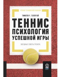Теннис: психология успешной игры. Звездные советы тренера