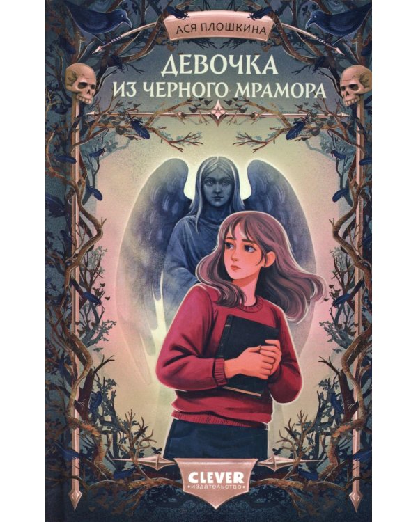 Девочка из черного мрамора