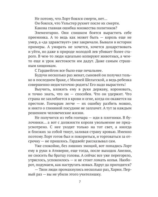 Во славу короля! Или – Старые долги, новые дороги 6