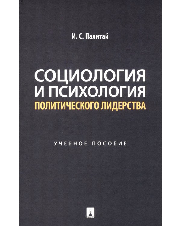 Социология и психология политического лидерства: Учебное пособие