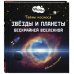 Тайны космоса. Звезды и планеты бескрайней Вселенной