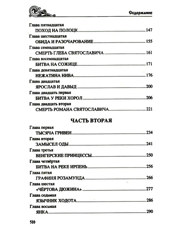 Клубок Сварогов: роман