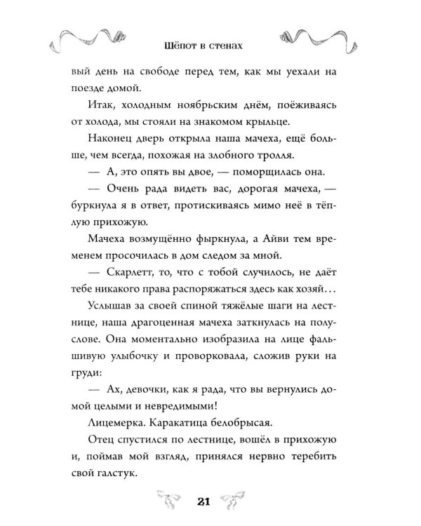 Дополнительное изображение книги «Шепот в стенах»