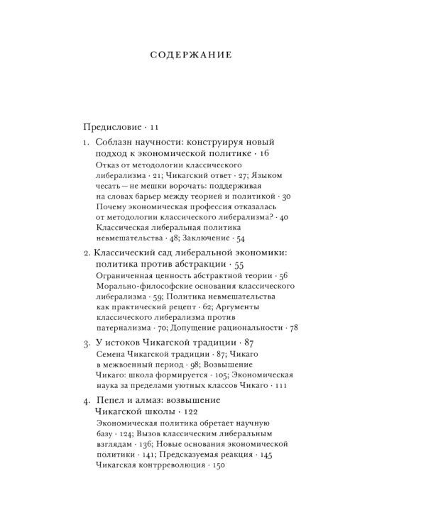 Где экономическая наука свернула не туда: отказ Чикагской школы от классического либерализма
