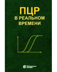 ПЦР в реальном времени. 12-е изд