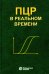 ПЦР в реальном времени. 12-е изд