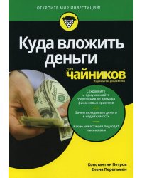 Для "чайников" Куда вложить деньги
