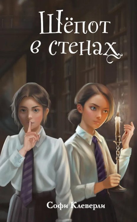 Обложка книги «Шепот в стенах» — Клеверли Софи, ISBN 9785041819460