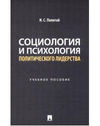 Социология и психология политического лидерства: Учебное пособие
