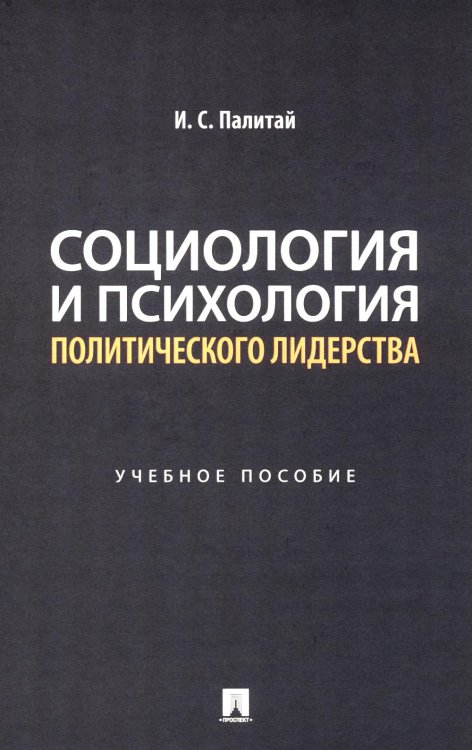 Социология и психология политического лидерства: Учебное пособие