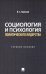 Социология и психология политического лидерства: Учебное пособие