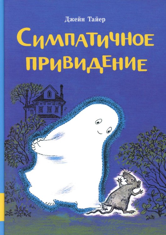 Симпатичное привидение
