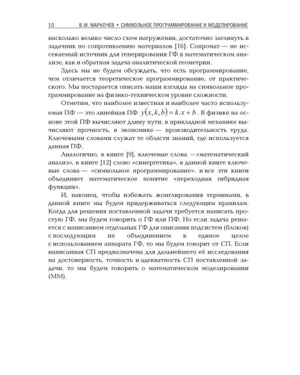 Символьное программирование и моделирование в примерах и задачах