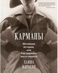 Карманы: Интимная история, или Как держать все в секрете