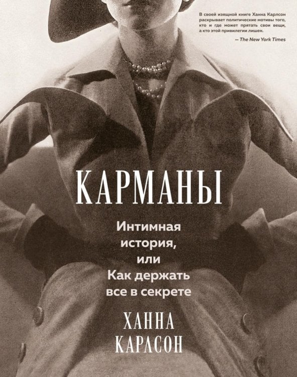 Обложка книги «Карманы: Интимная история, или Как держать все в секрете» — Карлсон Ханна, ISBN 9785389249714