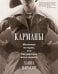 Обложка книги «Карманы: Интимная история, или Как держать все в секрете» — Карлсон Ханна, ISBN 9785389249714