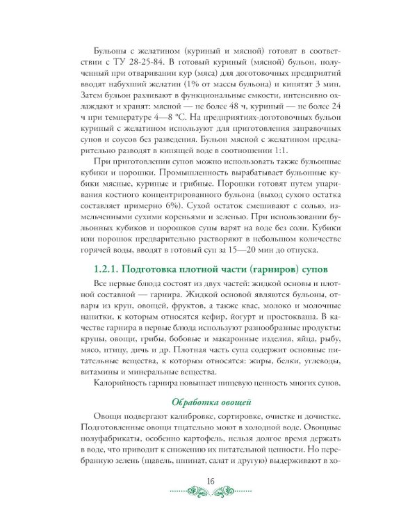 Организация процесса приготовления и приготовления сложной горячей кулинарной продукции: Учебник