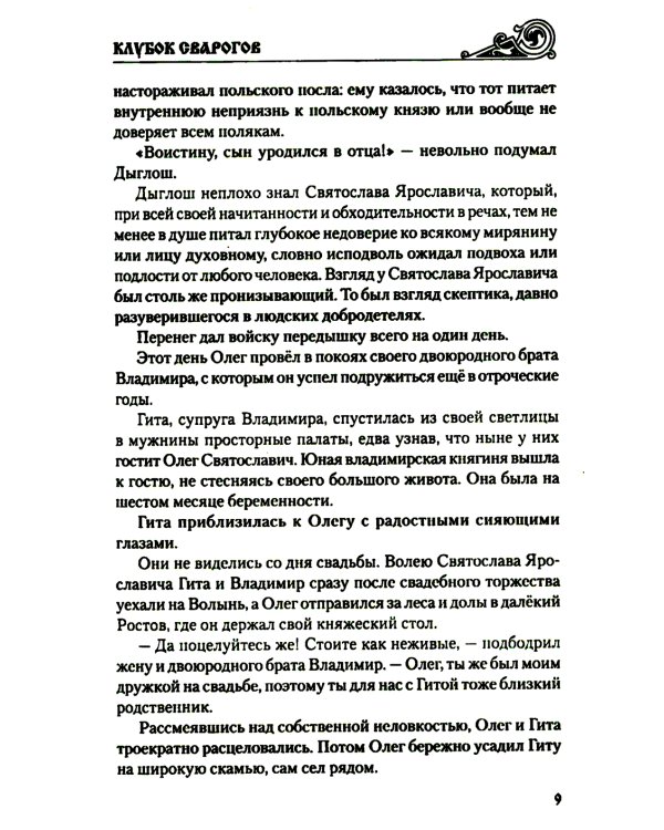 Клубок Сварогов: роман