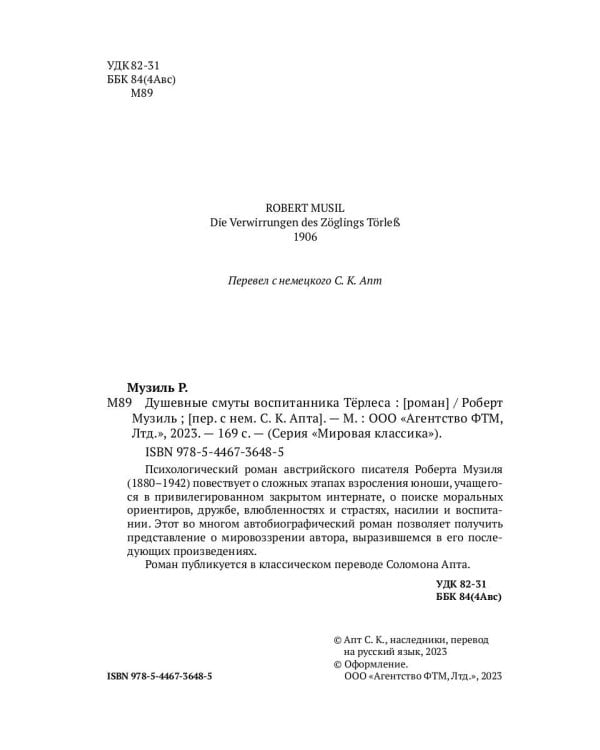 Душевные смуты воспитанника Терлеса: роман
