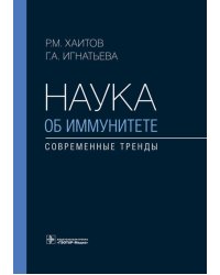 Наука об иммунитете - современные тренды