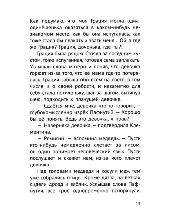 Дополнительное изображение книги «Пафнутий. В лесу гость»