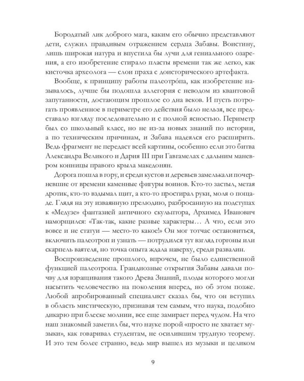 Палеотроп Забавы: роман