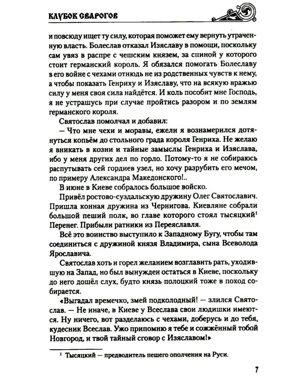 Клубок Сварогов: роман