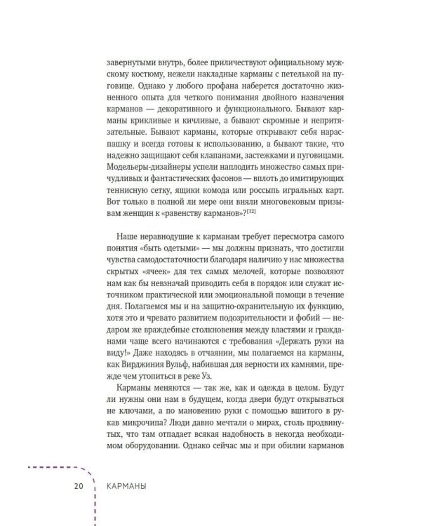 Дополнительное изображение книги «Карманы: Интимная история, или Как держать все в секрете»