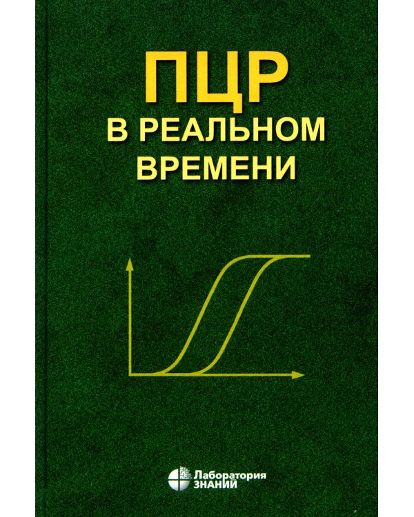 ПЦР в реальном времени. 12-е изд