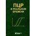 ПЦР в реальном времени. 12-е изд