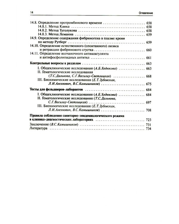 Методы клинических лабораторных исследований. 11-е изд