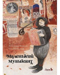 Маленький музыкант
