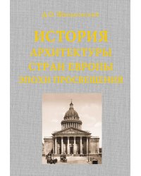 История архитектуры стран Европы эпохи Просвещения