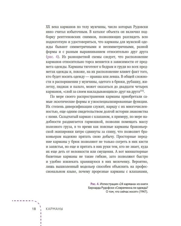 Дополнительное изображение книги «Карманы: Интимная история, или Как держать все в секрете»