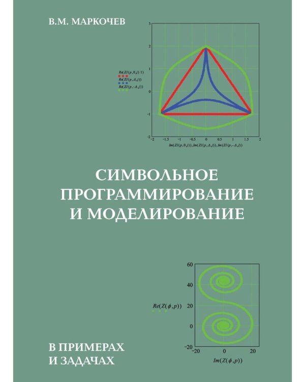 Символьное программирование и моделирование в примерах и задачах