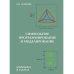 Символьное программирование и моделирование в примерах и задачах