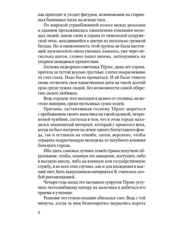 Душевные смуты воспитанника Терлеса: роман