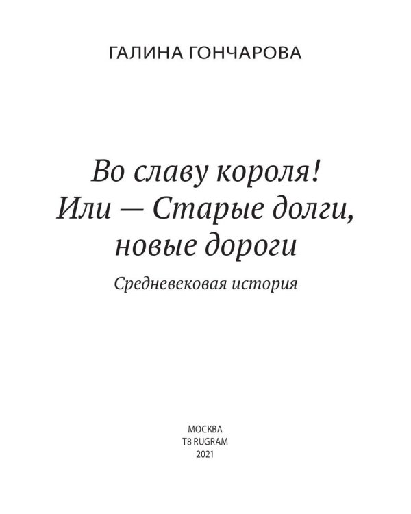 Во славу короля! Или – Старые долги, новые дороги 6