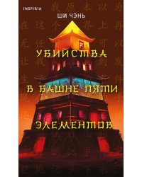 Убийства в Башне пяти элементов