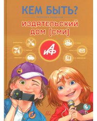 Издательский дом (СМИ)