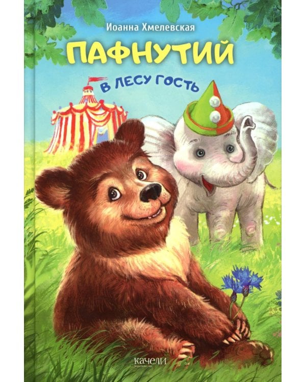 Дополнительное изображение книги «Пафнутий. В лесу гость»