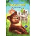 Дополнительное изображение книги «Пафнутий. В лесу гость»