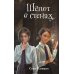 Дополнительное изображение книги «Шепот в стенах»
