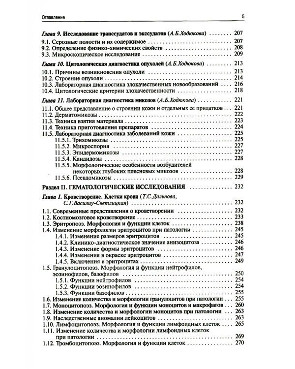 Методы клинических лабораторных исследований. 11-е изд