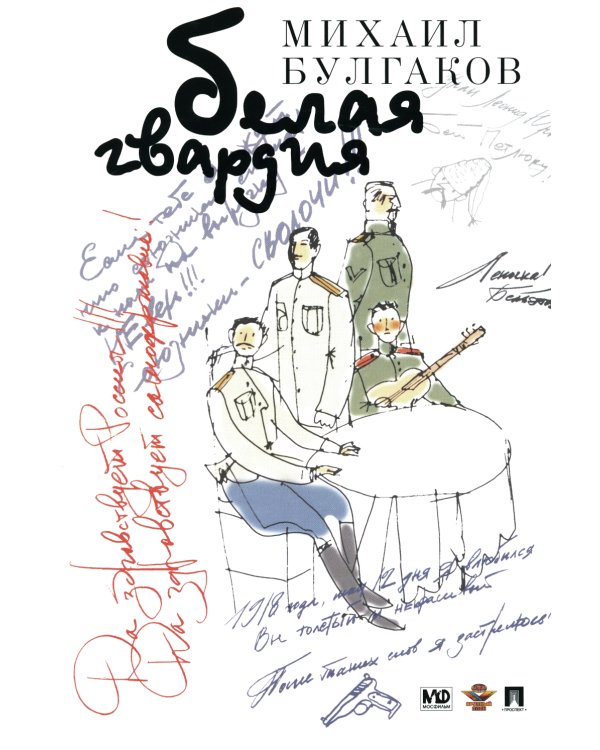 Белая гвардия: роман
