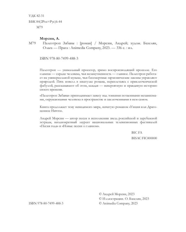 Палеотроп Забавы: роман