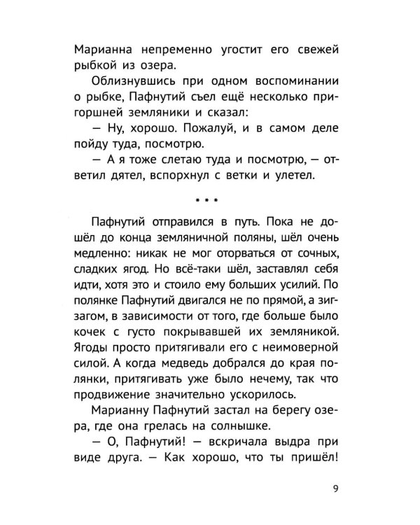 Дополнительное изображение книги «Пафнутий. В лесу гость»